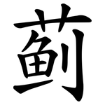蓟