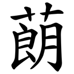 蓢