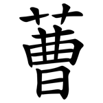蓸