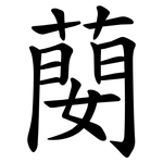 蔅