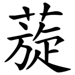 蔙
