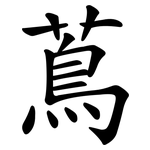 蔦