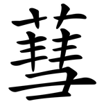 蔧