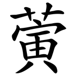 蔩