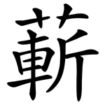 蔪