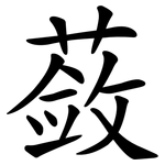 蔹
