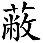 蔽 蔽