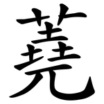 蕘