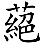 蕝