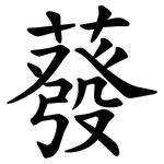 蕟