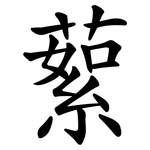 蕠
