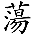 蕩