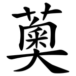 薁