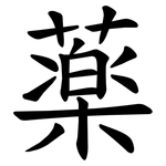 薬