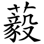 藙