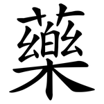 藥