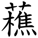 藮