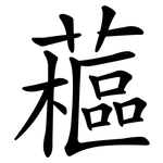 藲