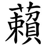 藾