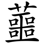 蘁