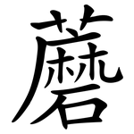 蘑