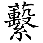 蘻