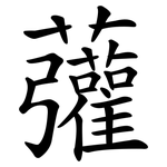 虇