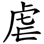 虐 虐