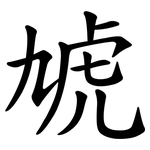 虓