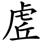 虗
