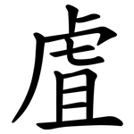 虘