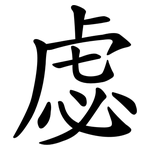 虙