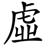 虛
