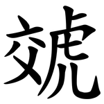 虠