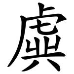 虡