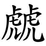 虤