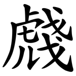虥