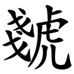 虦