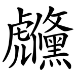 虪