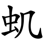 虮