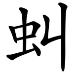 虯
