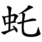虴