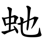 虵