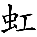 虹 虹