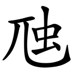 虺