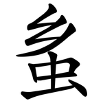 蚃