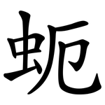 蚅