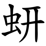 蚈