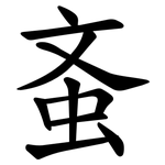 蚉