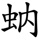 蚋